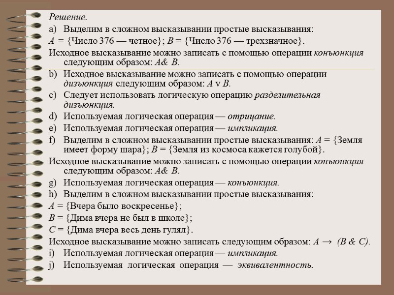 Решение. Выделим в сложном высказывании простые высказывания: А = {Число 376 — четное}; В